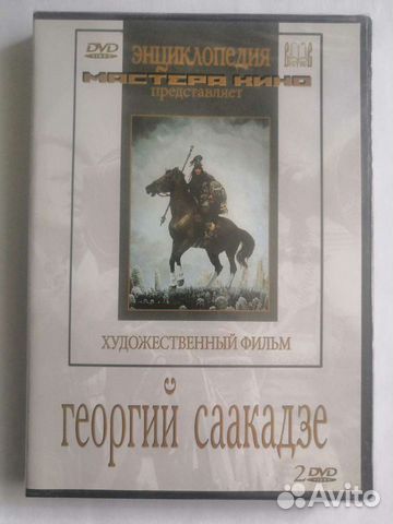 Фильм "Георгий Саакадзе" 1943 г., 2 DVD