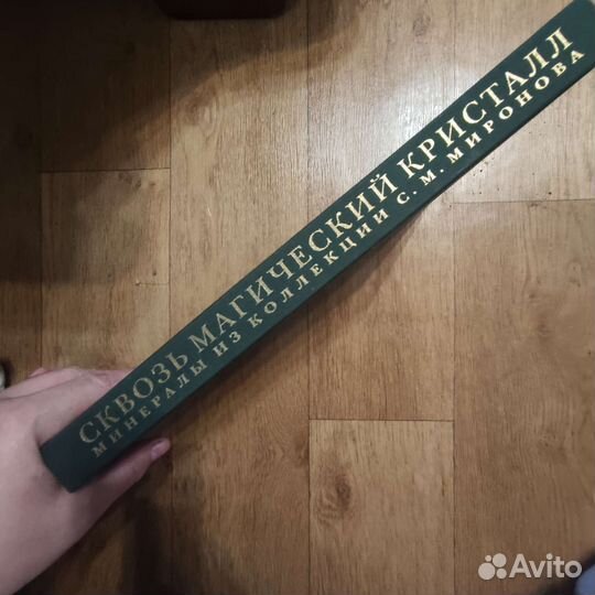 Сквозь магический кристалл подарочное издание