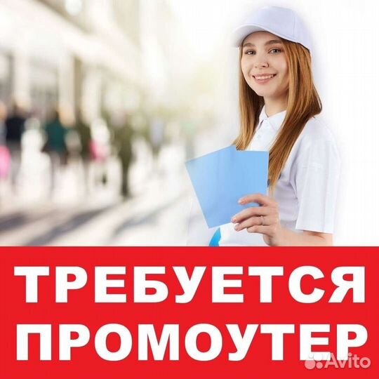Промоутер раздача листовок 14 лет