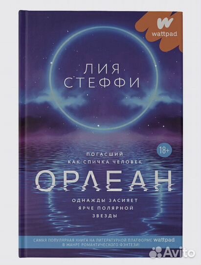 Книга Лия Стеффи Орлеан