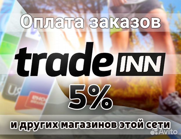 Оплата заказов на tradeinn 5 процентов