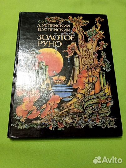 Золотое руно. Успенский 1994г