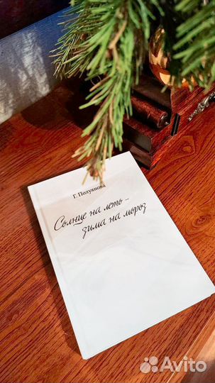 Продам книгу: «Солнце на лето – зима на мороз»