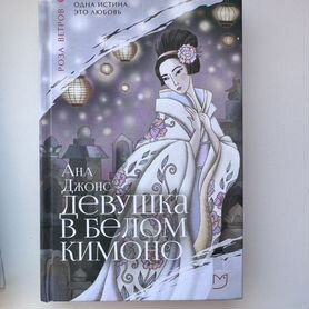 Книга ана джонс девушка в белом кимоно