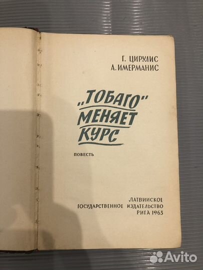 1963г. Цирулис, Имерманис. Тобаго меняет курс