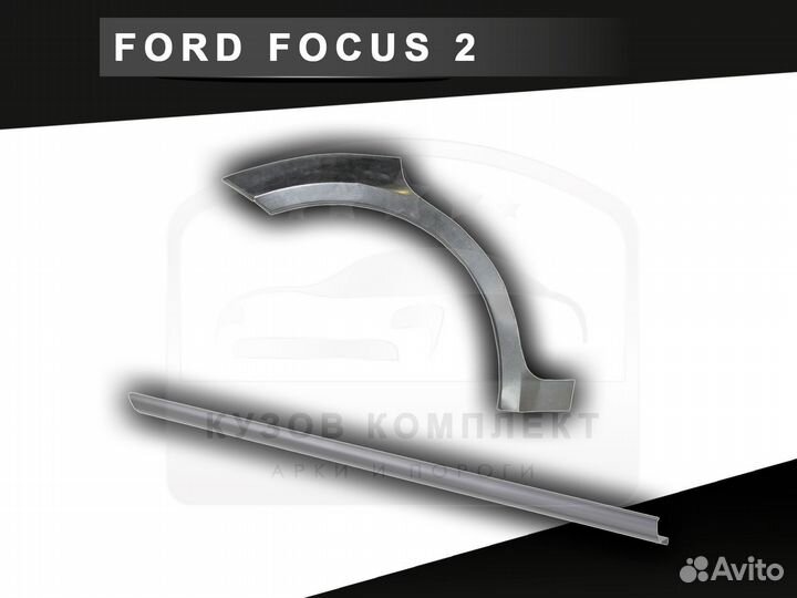 Арки на Ford Focus 2 ремонтные задние с гарантией