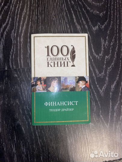 Теодор драйзер финансист