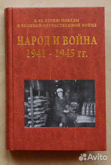 Народ и война: очерки истории Великой