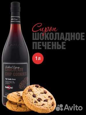 Сироп Шоколадное Печенье 1л