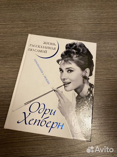 Книга Одри Хепберн