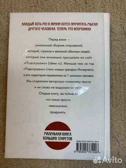 Книга Подслушано