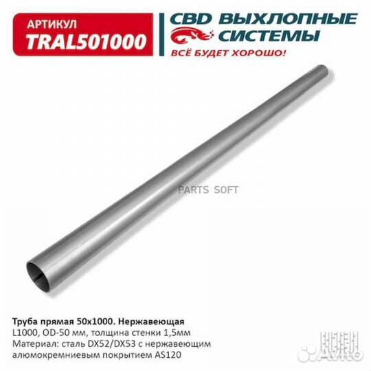 CBD tral501000 Труба глушителя прямая 50х1000 мм