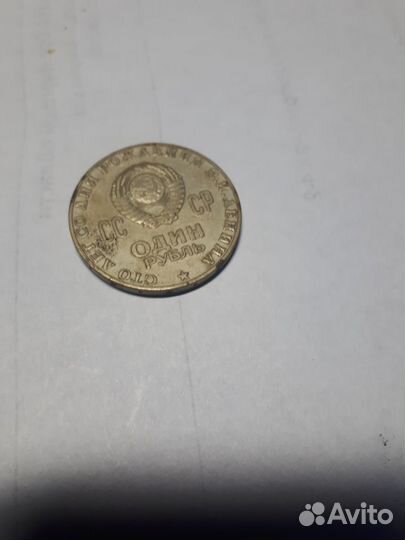 Советский юбилейный рубль