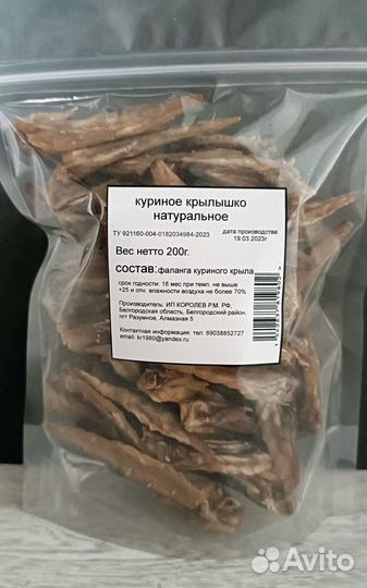Лакомство для собак крыло куриное 200г