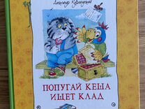 Книга Кеша ищет клад