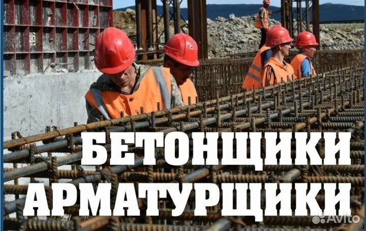 Бетонщики на вахту в Пермь