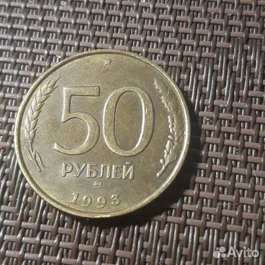 Монета 50руб 1993г