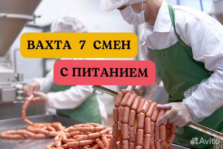 Фасовщик сосисок. Вахта 7 смен питание проезд