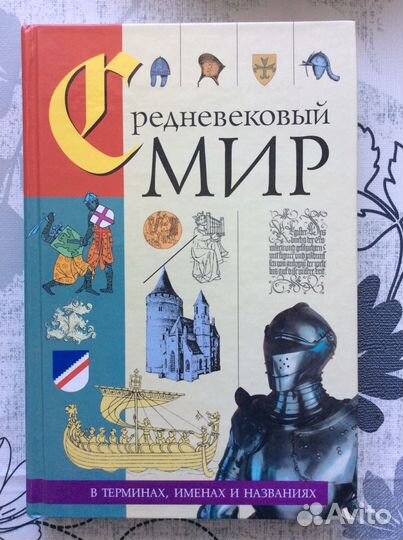 История средних веков + древняя и новая и новейшая
