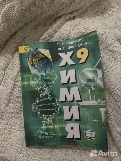 Учебник Химия 9 класс