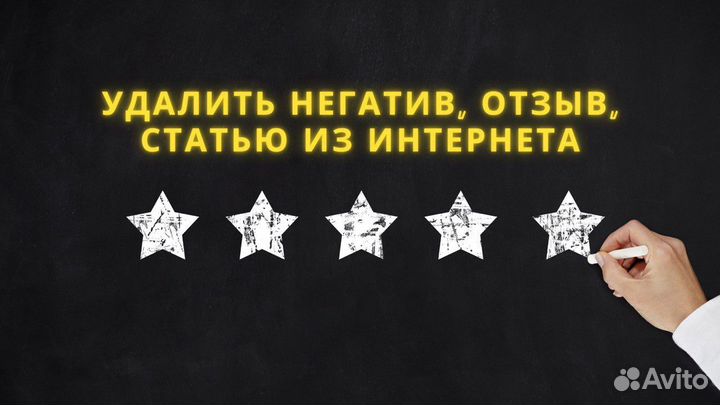 Удалить негатив, отзывов, статью из интернета