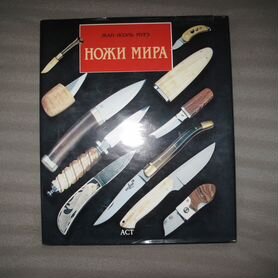 Книга ножи мира Жан-Моэль Нурэ