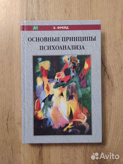 З. Фрейд. Основные принципы психоанализа