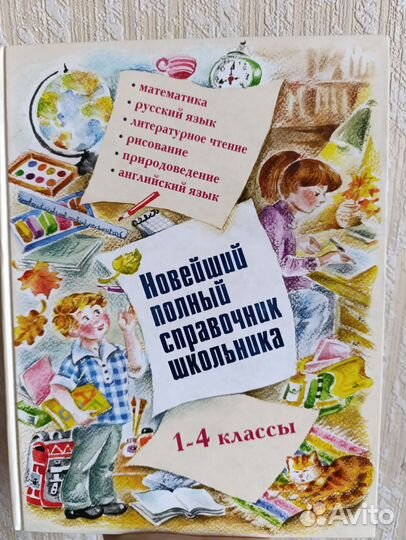 Книги для детей. Справочник школьника