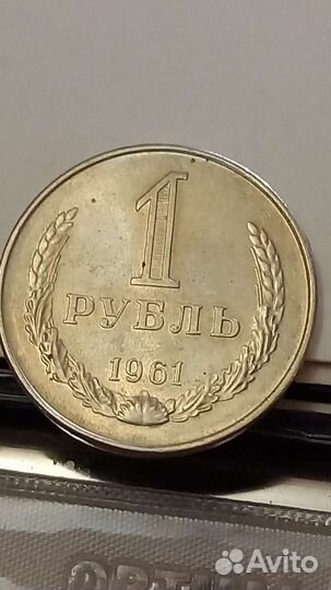 1 рубль 1961 года