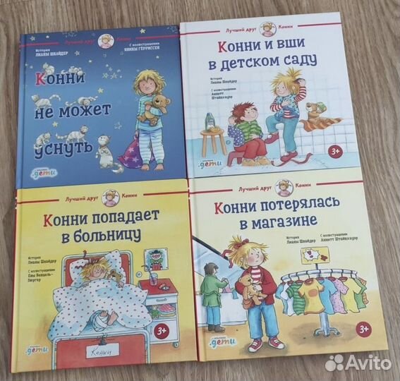 Детские книги про Конни