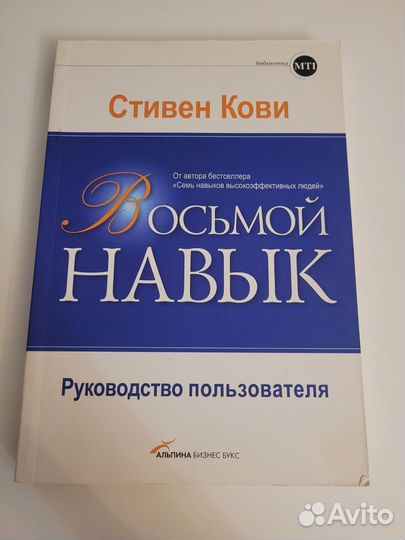 Восьмой навык Стивен Кови