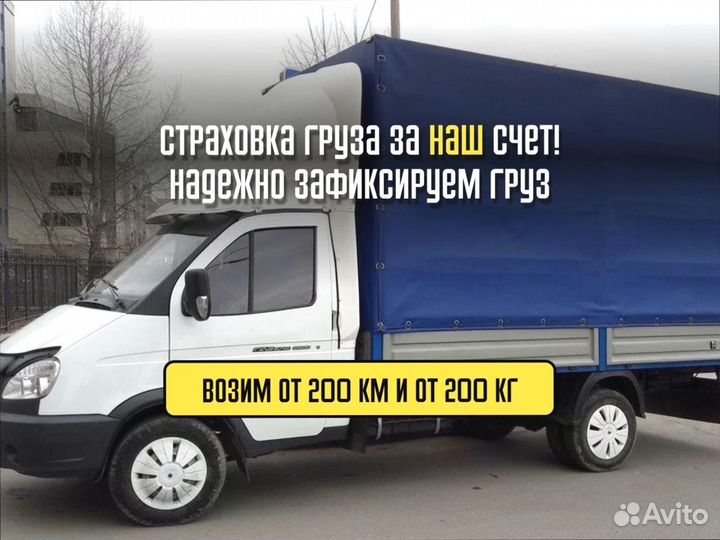 Домашние переезды межгород со страховкой от 200км