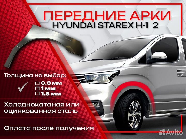 Ремонтные арки на Hyundai Starex H-1 2 передние