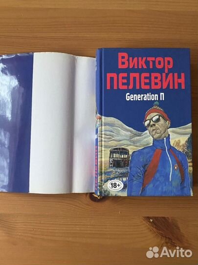 Книга Виктор Пелевин Generation П