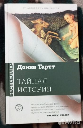 Донна Тартт Тайная история