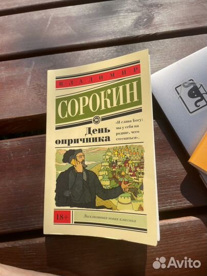 День опричника, сорокин