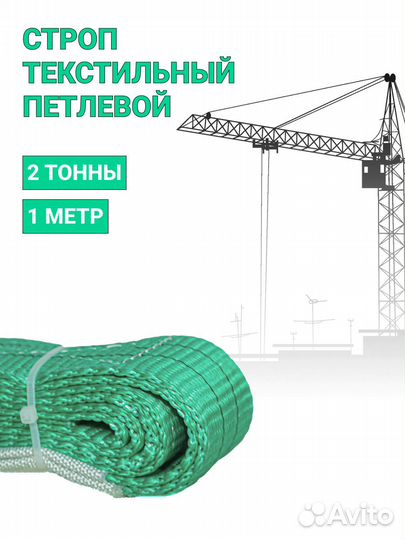 Строп текстильный петлевой Чалка 2т 1м