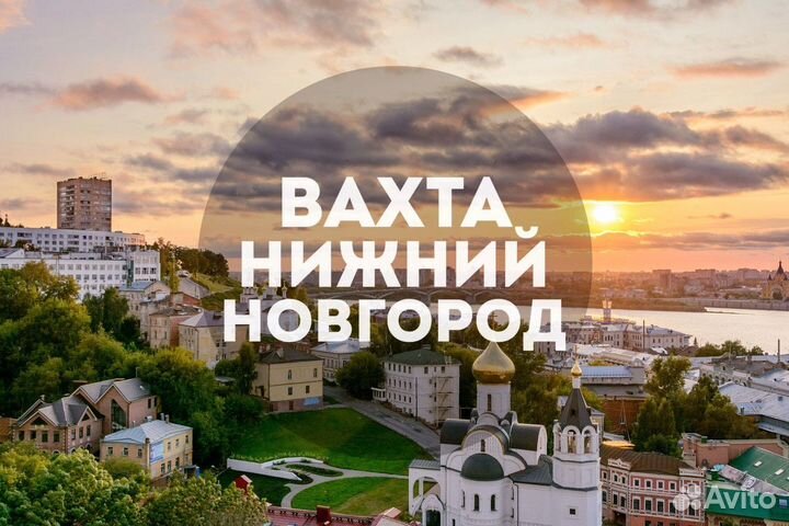 Комплектовщик вахта от 15 смен в Нижнем Новгороде