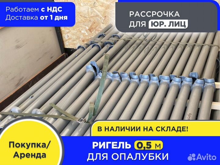 Ригель для опалубки 0,5 м (ндс)