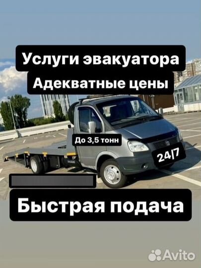 Эвакуатор 24/7