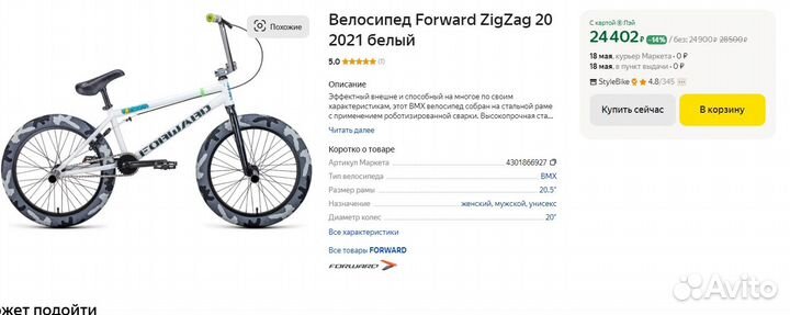 Bmx Forward zig zag 2021