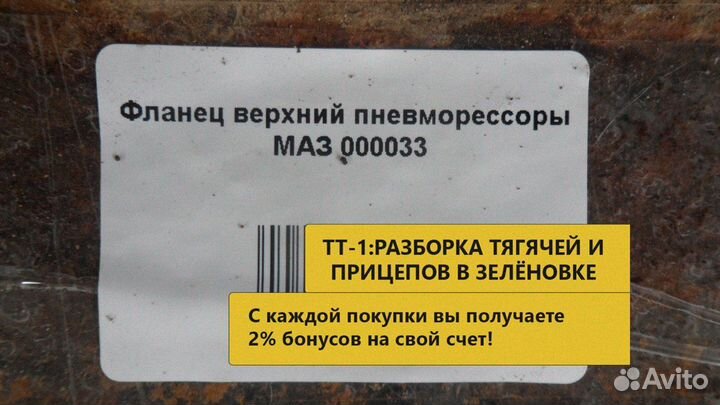 Фланец верхний пневморессоры маз 000033