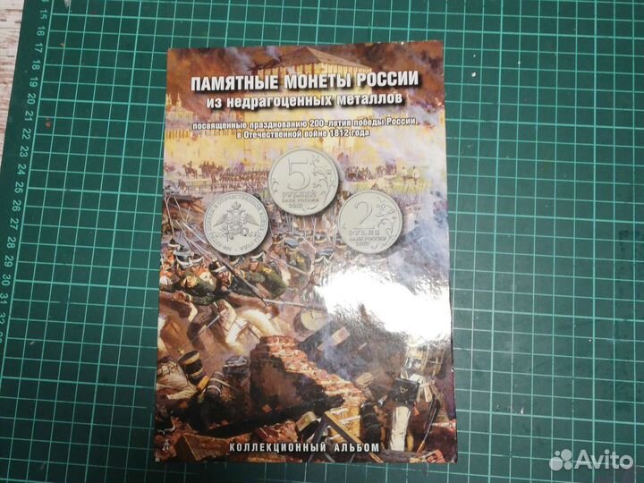 Памятные монеты России 1812 года