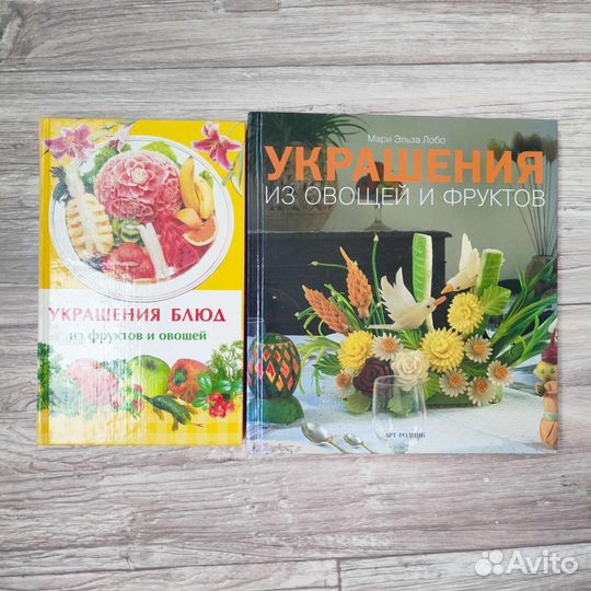 Книга о украшения блюд из овощей и фруктов