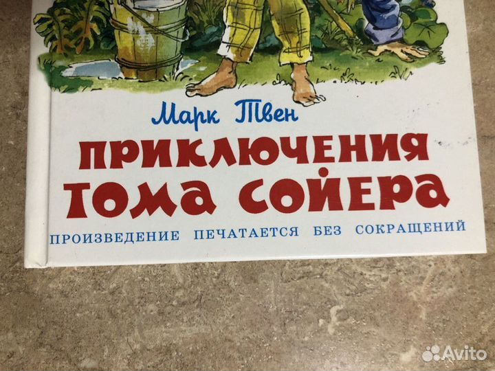 Приключения Тома Сойера (Марк Твен)