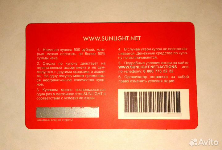 Купон на скидку в Sunlight