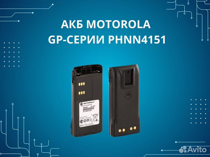 АКБ Motorola GP-серии phnn4151