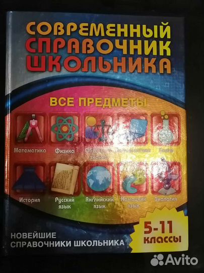 Справочник школьника по всем предметам 5-11 класс