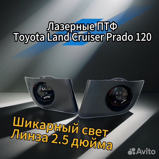 Лазереые птф Toyota Land Cruiser Prado 120