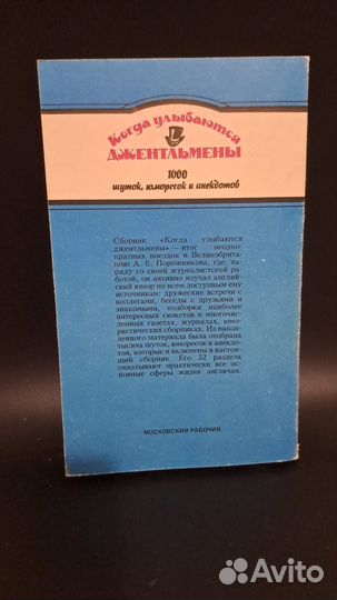 Когда улыбаются джентльмены. Моск. рабочий 1992
